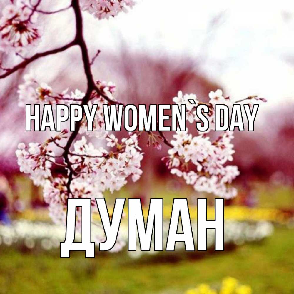 Greetings card с именем, Думан happy women`s day яблоня Greetings with text for free download 